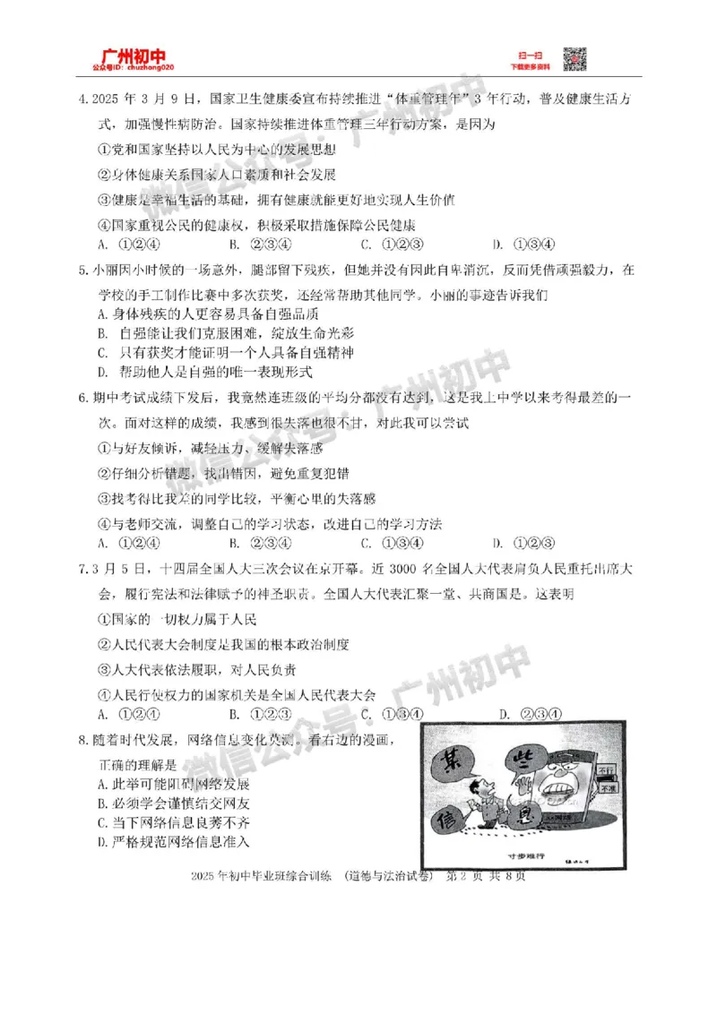 2025白云区中考一模道德与法治试卷_广州九上月考+期中+期末+一模二模+中考真题_广州2025年中考一模_2025年11区中考一模_白云区