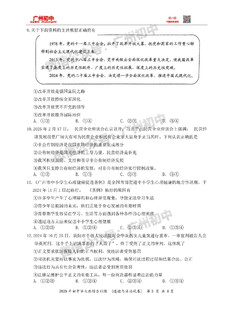 2025白云区中考一模道德与法治试卷_广州九上月考+期中+期末+一模二模+中考真题_广州2025年中考一模_2025年11区中考一模_白云区
