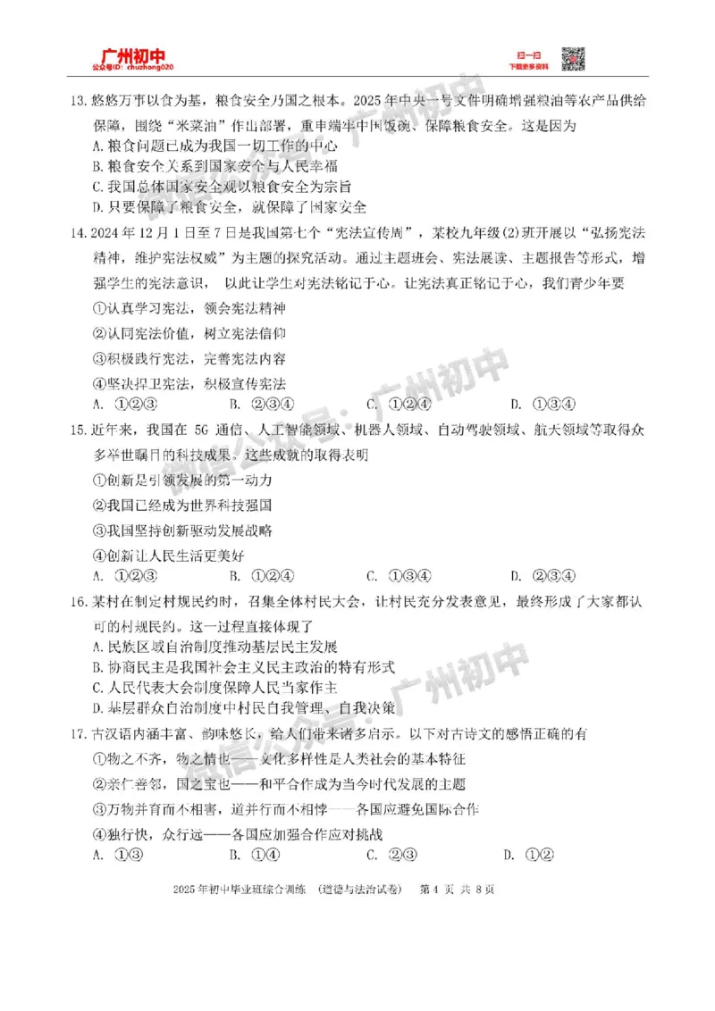 2025白云区中考一模道德与法治试卷_广州九上月考+期中+期末+一模二模+中考真题_广州2025年中考一模_2025年11区中考一模_白云区
