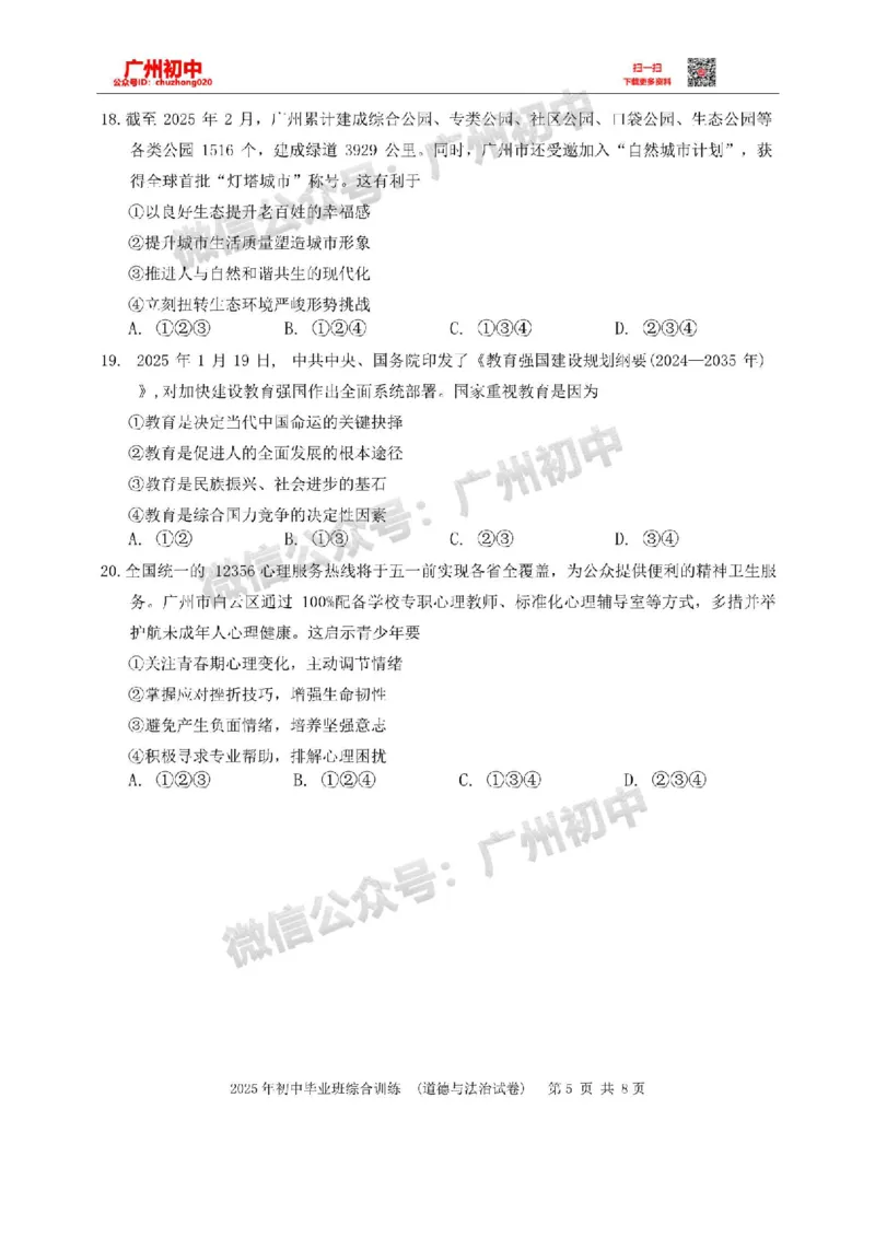 2025白云区中考一模道德与法治试卷_广州九上月考+期中+期末+一模二模+中考真题_广州2025年中考一模_2025年11区中考一模_白云区