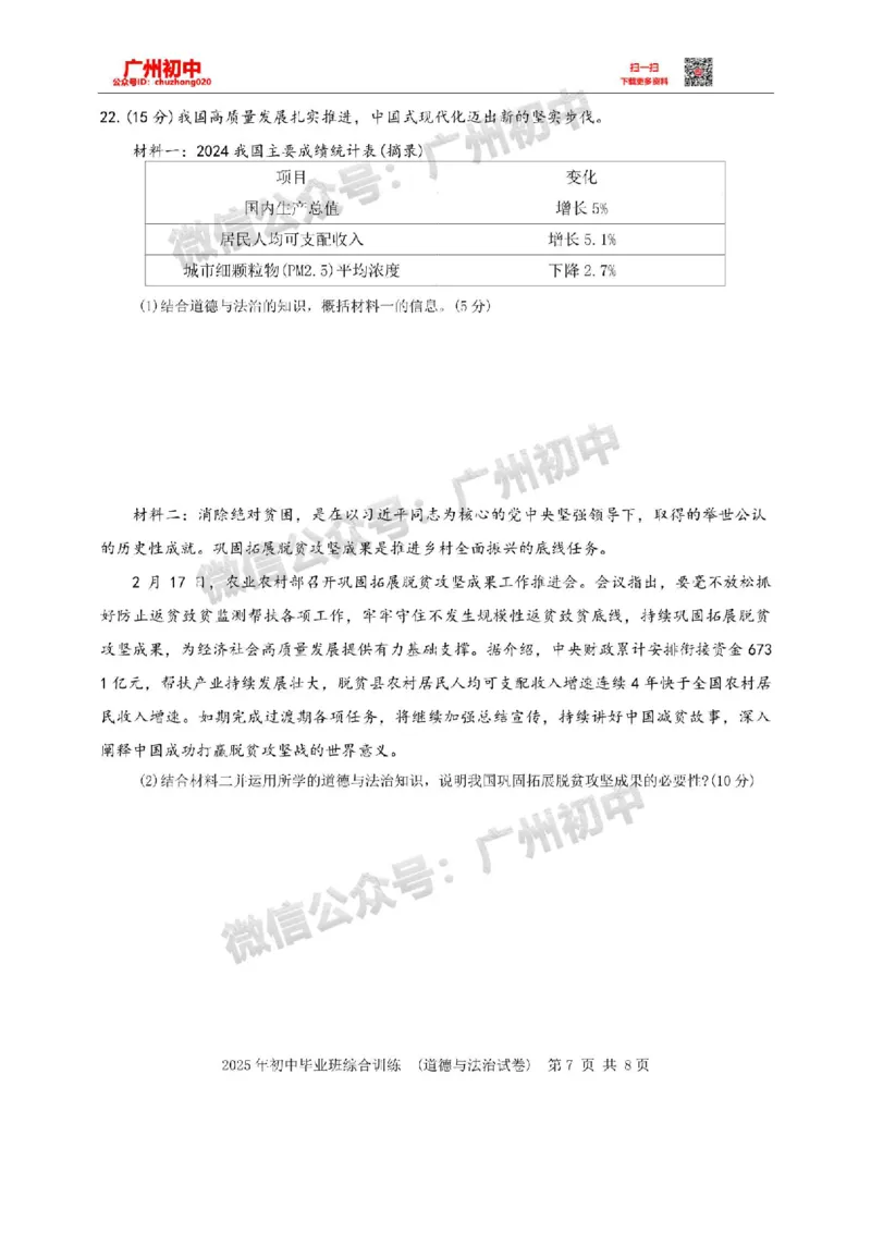2025白云区中考一模道德与法治试卷_广州九上月考+期中+期末+一模二模+中考真题_广州2025年中考一模_2025年11区中考一模_白云区