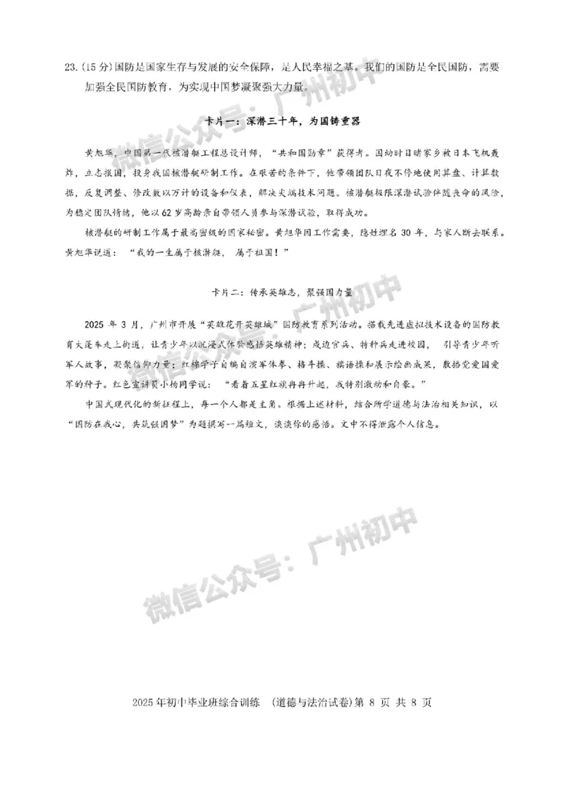 2025白云区中考一模道德与法治试卷_广州九上月考+期中+期末+一模二模+中考真题_广州2025年中考一模_2025年11区中考一模_白云区