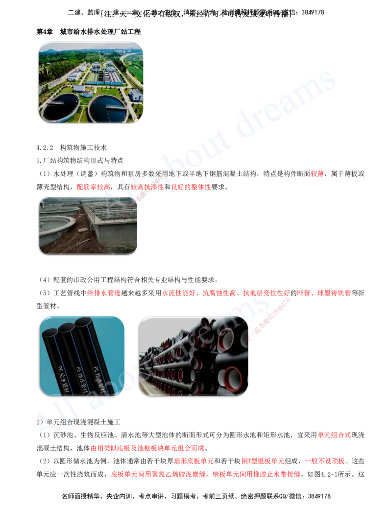 2025-24-第4章-城市给水排水处理厂站工程（一）_2026年一级建造师_2026年一建市政_2025年一建市政SVIP_02-基础精讲✿高端面授✿深度强化_10-市政《天一精讲班》潘旭、董雨佳KL_讲义