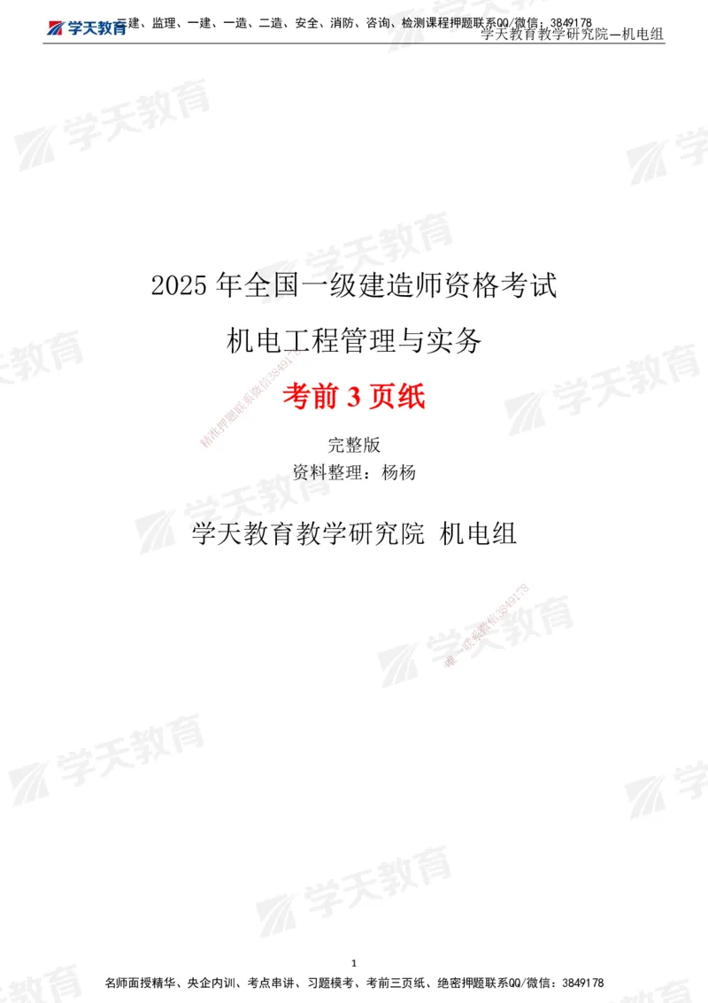 XT-机电-考前3页纸_2026年一级建造师_2026年一建机电_2025年一建机电SVIP_05-考前密训✿央企特训✿机构普押_54-机电《考前三页纸》XT