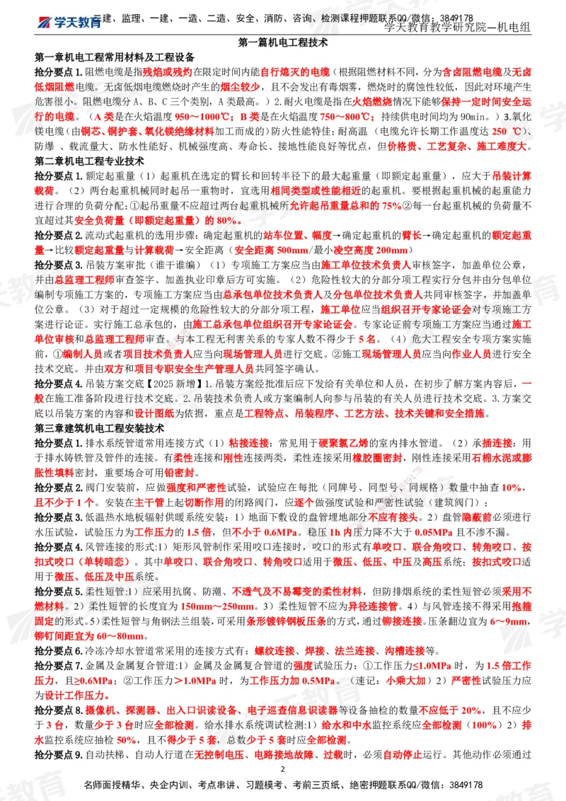 XT-机电-考前3页纸_2026年一级建造师_2026年一建机电_2025年一建机电SVIP_05-考前密训✿央企特训✿机构普押_54-机电《考前三页纸》XT