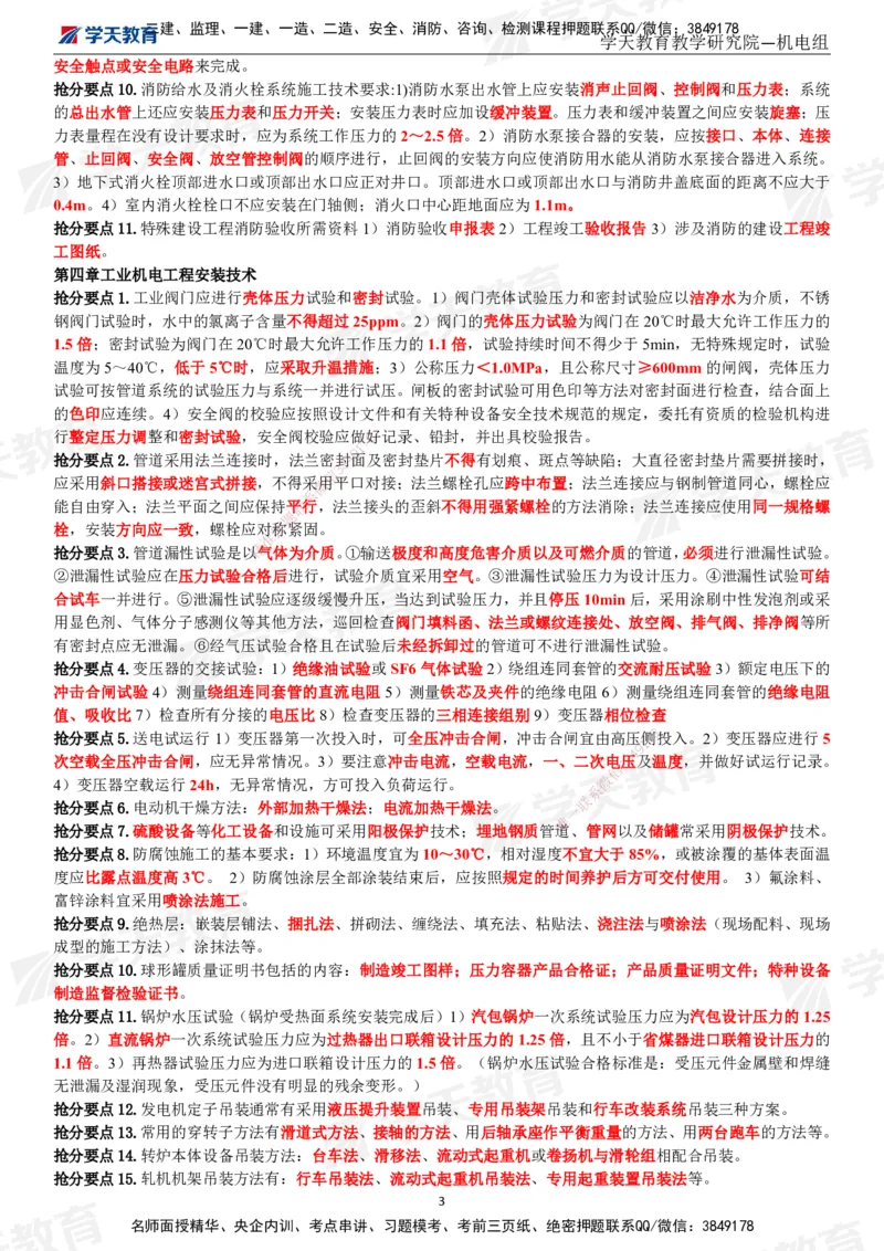XT-机电-考前3页纸_2026年一级建造师_2026年一建机电_2025年一建机电SVIP_05-考前密训✿央企特训✿机构普押_54-机电《考前三页纸》XT