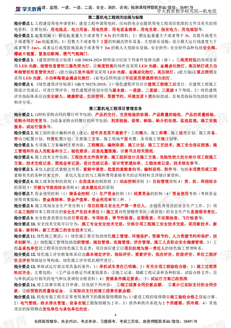 XT-机电-考前3页纸_2026年一级建造师_2026年一建机电_2025年一建机电SVIP_05-考前密训✿央企特训✿机构普押_54-机电《考前三页纸》XT