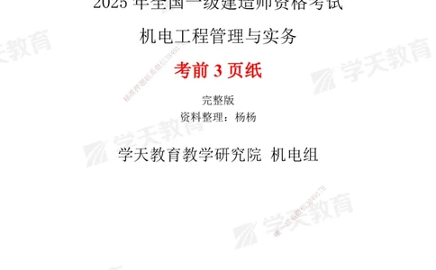 XT-机电-考前3页纸_2026年一级建造师_2026年一建机电_2025年一建机电SVIP_05-考前密训✿央企特训✿机构普押_54-机电《考前三页纸》XT