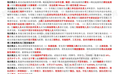 XT-机电-考前3页纸_2026年一级建造师_2026年一建机电_2025年一建机电SVIP_05-考前密训✿央企特训✿机构普押_54-机电《考前三页纸》XT