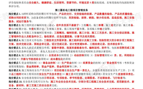 XT-机电-考前3页纸_2026年一级建造师_2026年一建机电_2025年一建机电SVIP_05-考前密训✿央企特训✿机构普押_54-机电《考前三页纸》XT
