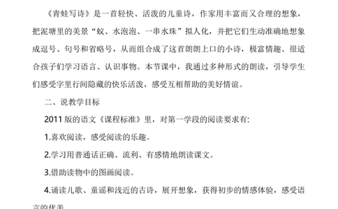 7青蛙写诗说课稿_一年级语文上册（统编版）_老课标资料_说课稿