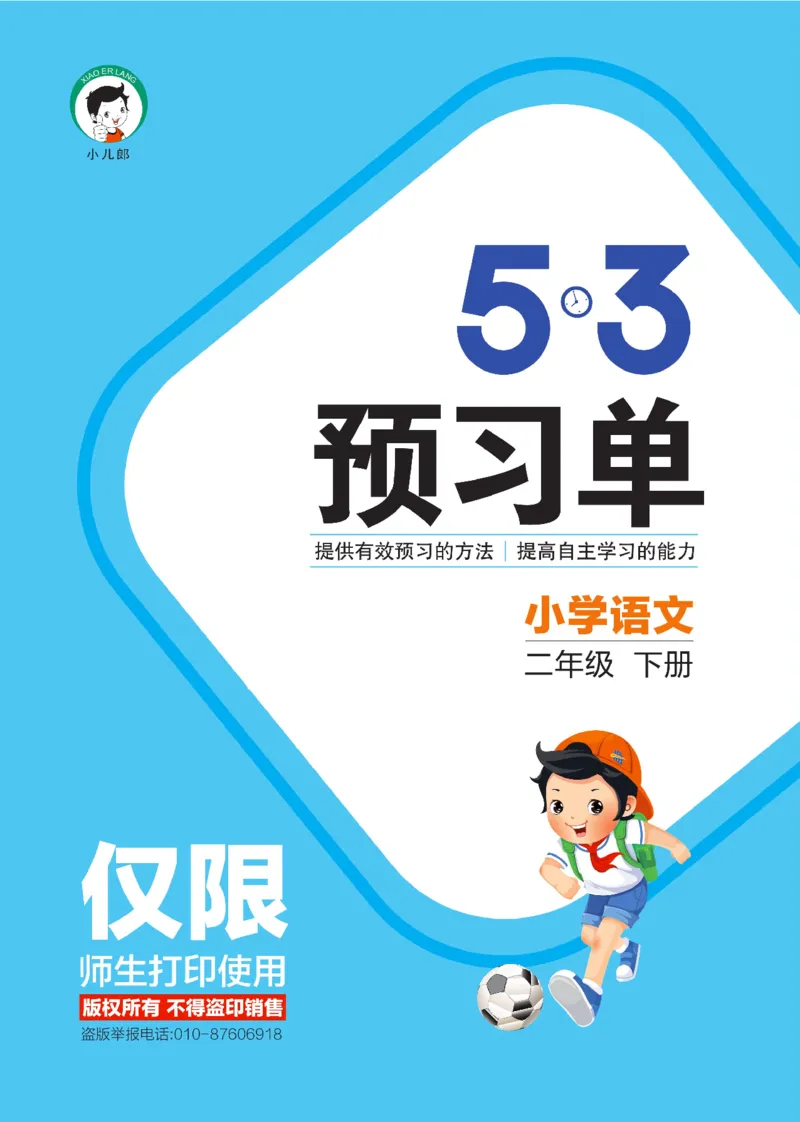 《53预习单》23语文2年级下册（RJ）_二年级上下册资料_小学二年级学习资料-25年更新版_2-02、小学二年级语文下册_2-2-2、练习题、作业、试题、试卷_电子册类