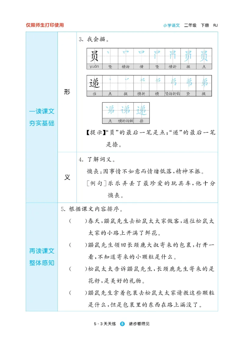 《53预习单》23语文2年级下册（RJ）_二年级上下册资料_小学二年级学习资料-25年更新版_2-02、小学二年级语文下册_2-2-2、练习题、作业、试题、试卷_电子册类
