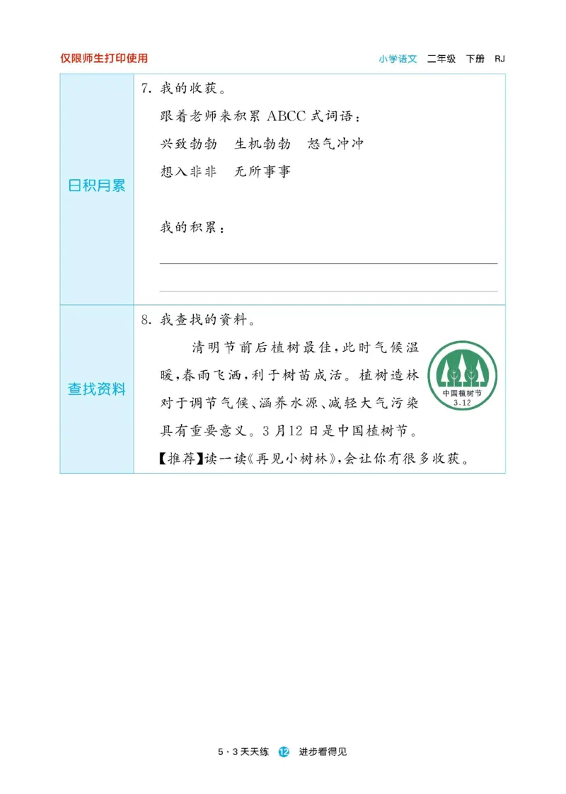 《53预习单》23语文2年级下册（RJ）_二年级上下册资料_小学二年级学习资料-25年更新版_2-02、小学二年级语文下册_2-2-2、练习题、作业、试题、试卷_电子册类