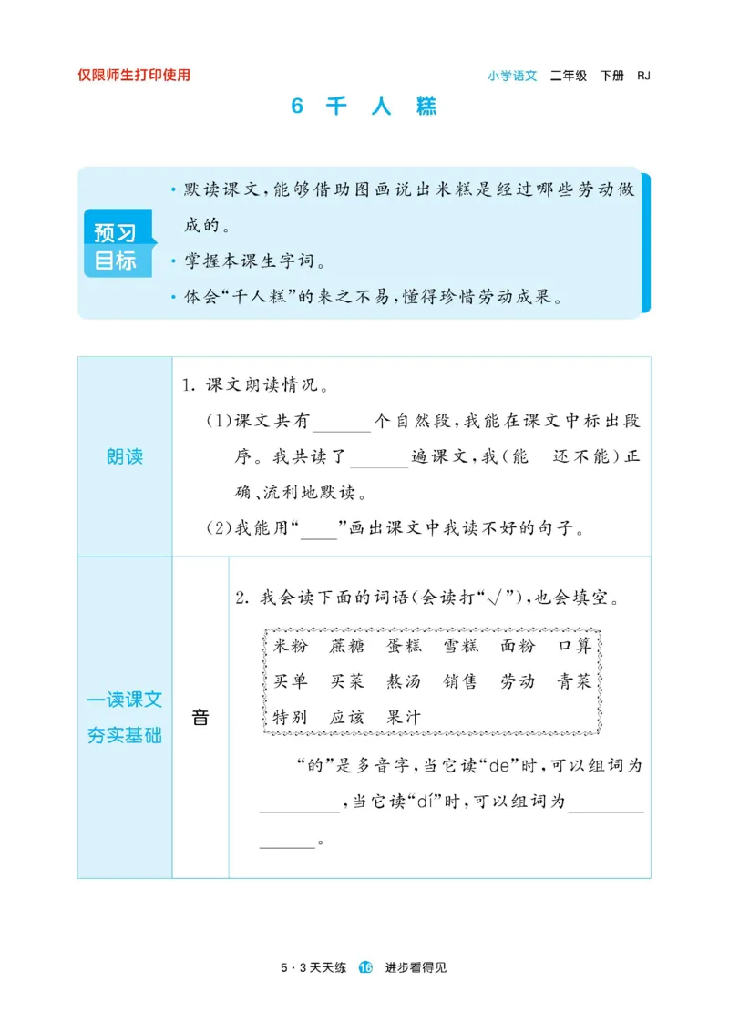 《53预习单》23语文2年级下册（RJ）_二年级上下册资料_小学二年级学习资料-25年更新版_2-02、小学二年级语文下册_2-2-2、练习题、作业、试题、试卷_电子册类