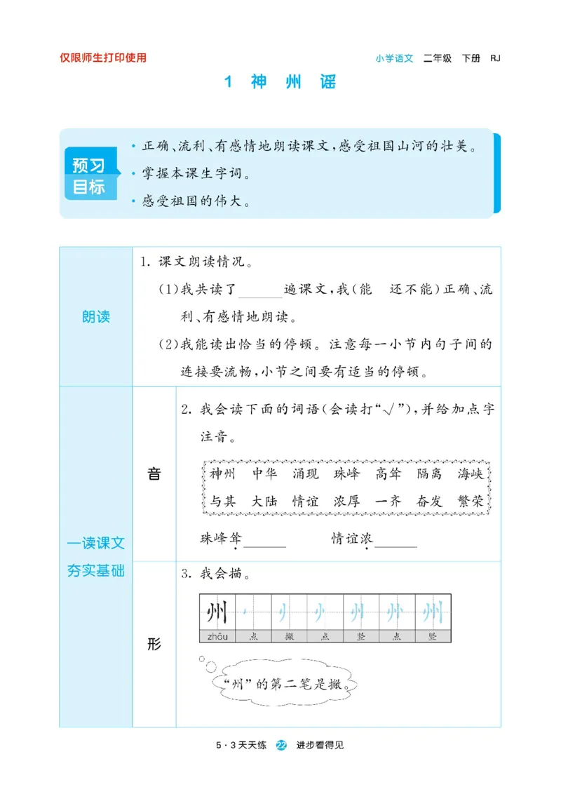 《53预习单》23语文2年级下册（RJ）_二年级上下册资料_小学二年级学习资料-25年更新版_2-02、小学二年级语文下册_2-2-2、练习题、作业、试题、试卷_电子册类