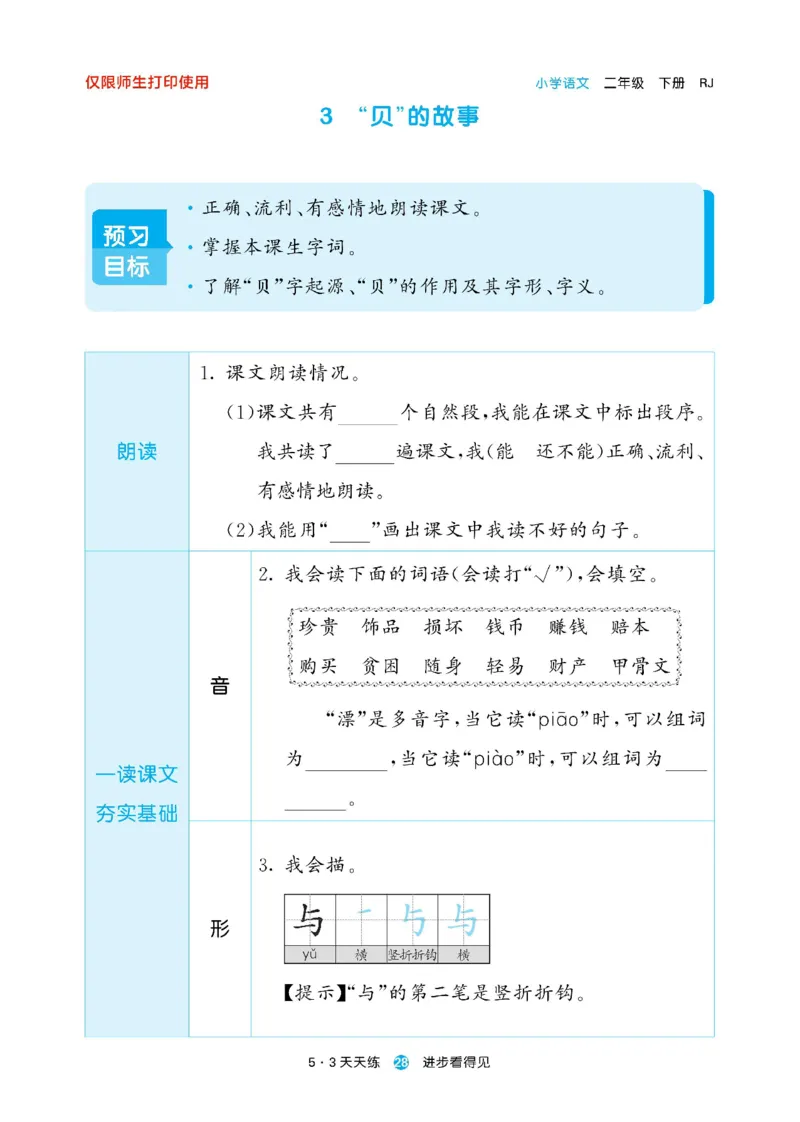 《53预习单》23语文2年级下册（RJ）_二年级上下册资料_小学二年级学习资料-25年更新版_2-02、小学二年级语文下册_2-2-2、练习题、作业、试题、试卷_电子册类
