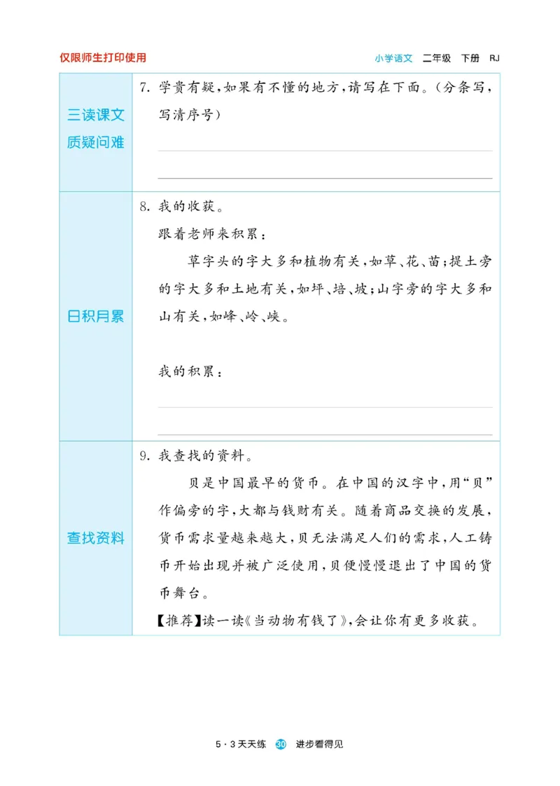 《53预习单》23语文2年级下册（RJ）_二年级上下册资料_小学二年级学习资料-25年更新版_2-02、小学二年级语文下册_2-2-2、练习题、作业、试题、试卷_电子册类