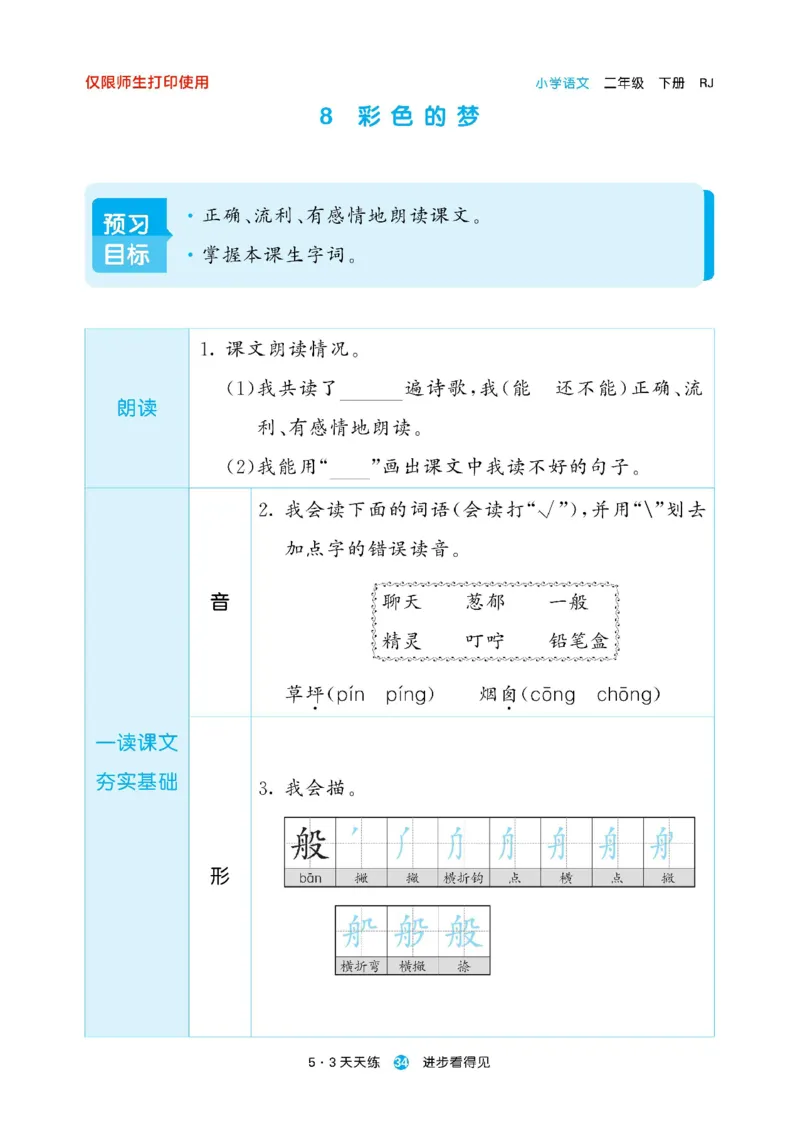 《53预习单》23语文2年级下册（RJ）_二年级上下册资料_小学二年级学习资料-25年更新版_2-02、小学二年级语文下册_2-2-2、练习题、作业、试题、试卷_电子册类