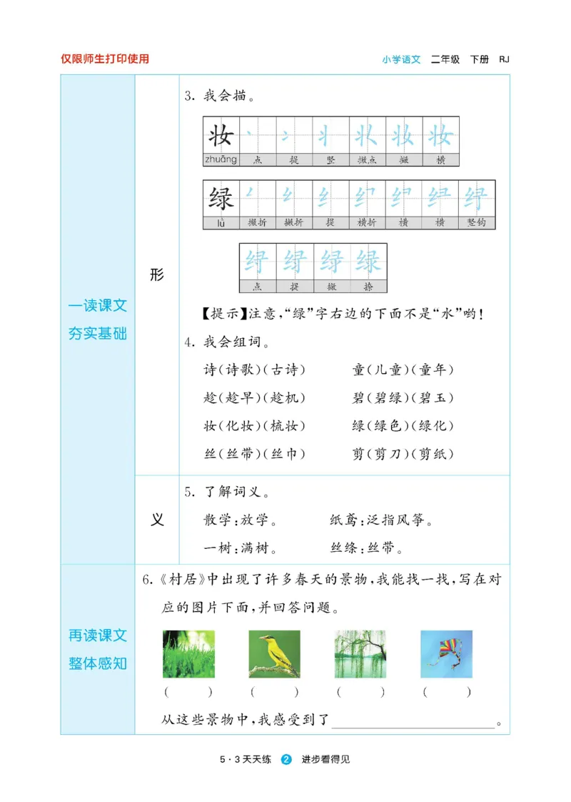 《53预习单》23语文2年级下册（RJ）_二年级上下册资料_小学二年级学习资料-25年更新版_2-02、小学二年级语文下册_2-2-2、练习题、作业、试题、试卷_电子册类