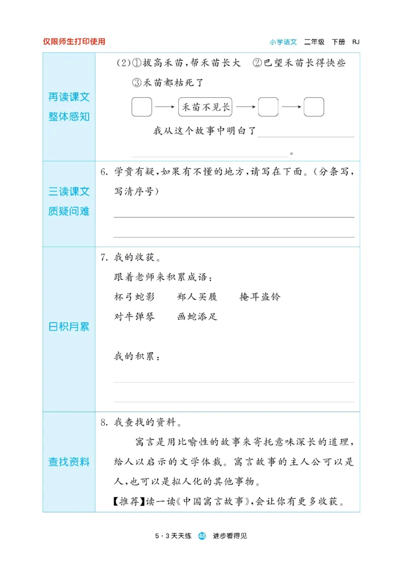 《53预习单》23语文2年级下册（RJ）_二年级上下册资料_小学二年级学习资料-25年更新版_2-02、小学二年级语文下册_2-2-2、练习题、作业、试题、试卷_电子册类