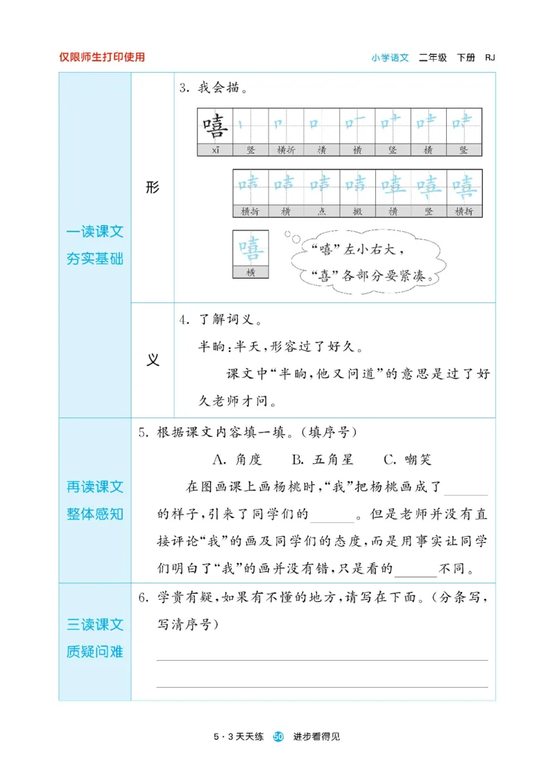 《53预习单》23语文2年级下册（RJ）_二年级上下册资料_小学二年级学习资料-25年更新版_2-02、小学二年级语文下册_2-2-2、练习题、作业、试题、试卷_电子册类