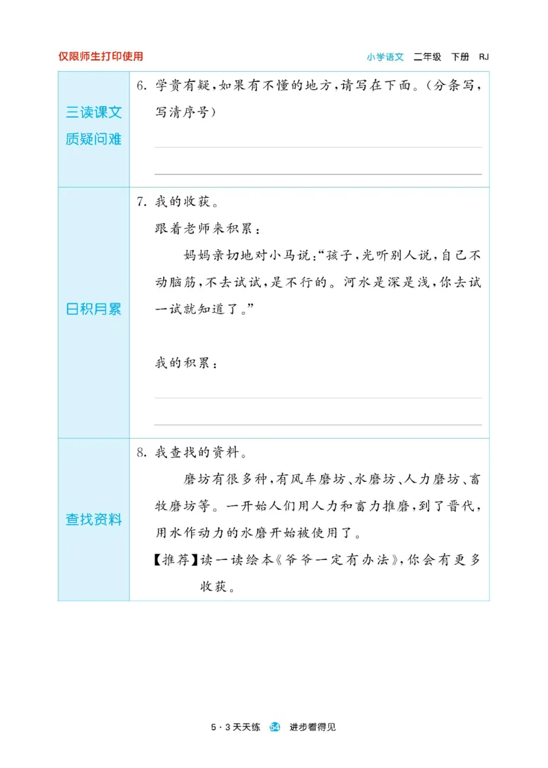 《53预习单》23语文2年级下册（RJ）_二年级上下册资料_小学二年级学习资料-25年更新版_2-02、小学二年级语文下册_2-2-2、练习题、作业、试题、试卷_电子册类