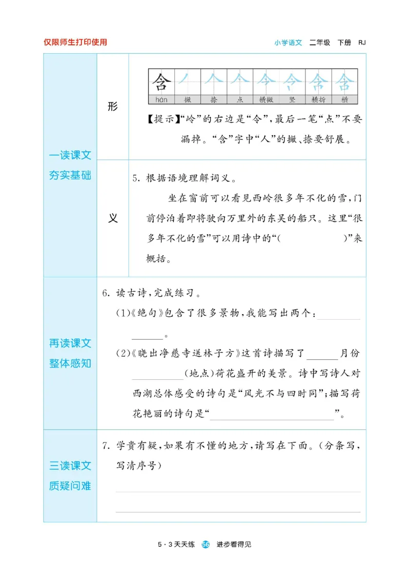 《53预习单》23语文2年级下册（RJ）_二年级上下册资料_小学二年级学习资料-25年更新版_2-02、小学二年级语文下册_2-2-2、练习题、作业、试题、试卷_电子册类