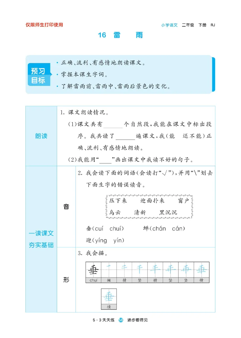 《53预习单》23语文2年级下册（RJ）_二年级上下册资料_小学二年级学习资料-25年更新版_2-02、小学二年级语文下册_2-2-2、练习题、作业、试题、试卷_电子册类