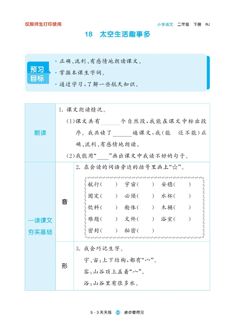 《53预习单》23语文2年级下册（RJ）_二年级上下册资料_小学二年级学习资料-25年更新版_2-02、小学二年级语文下册_2-2-2、练习题、作业、试题、试卷_电子册类