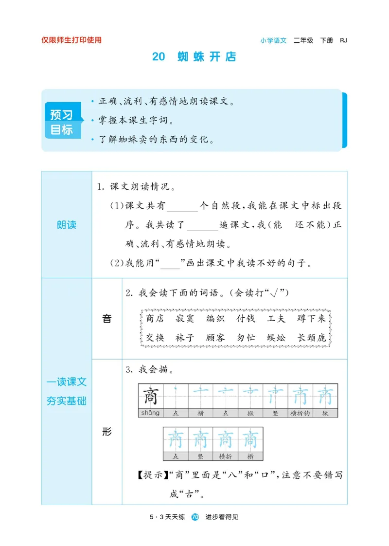 《53预习单》23语文2年级下册（RJ）_二年级上下册资料_小学二年级学习资料-25年更新版_2-02、小学二年级语文下册_2-2-2、练习题、作业、试题、试卷_电子册类