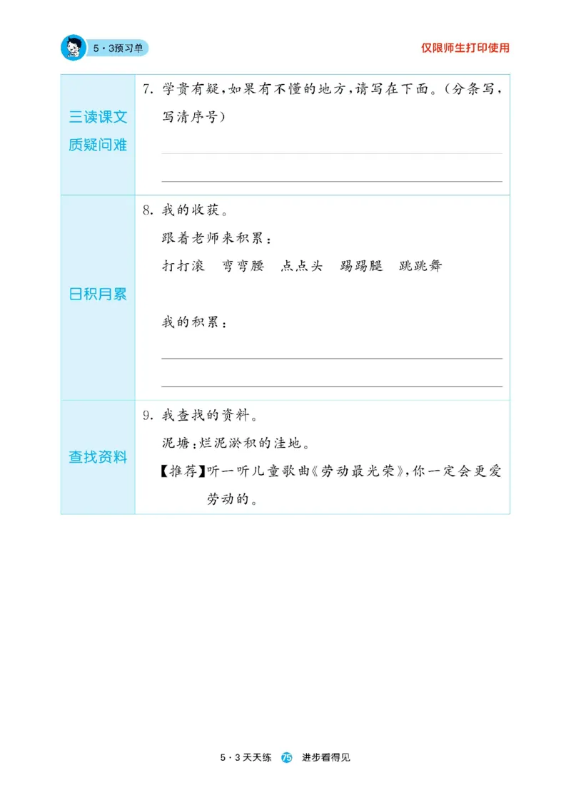 《53预习单》23语文2年级下册（RJ）_二年级上下册资料_小学二年级学习资料-25年更新版_2-02、小学二年级语文下册_2-2-2、练习题、作业、试题、试卷_电子册类