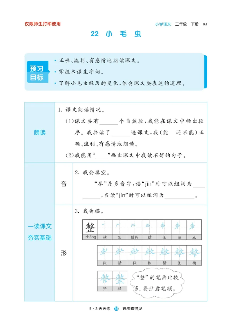 《53预习单》23语文2年级下册（RJ）_二年级上下册资料_小学二年级学习资料-25年更新版_2-02、小学二年级语文下册_2-2-2、练习题、作业、试题、试卷_电子册类