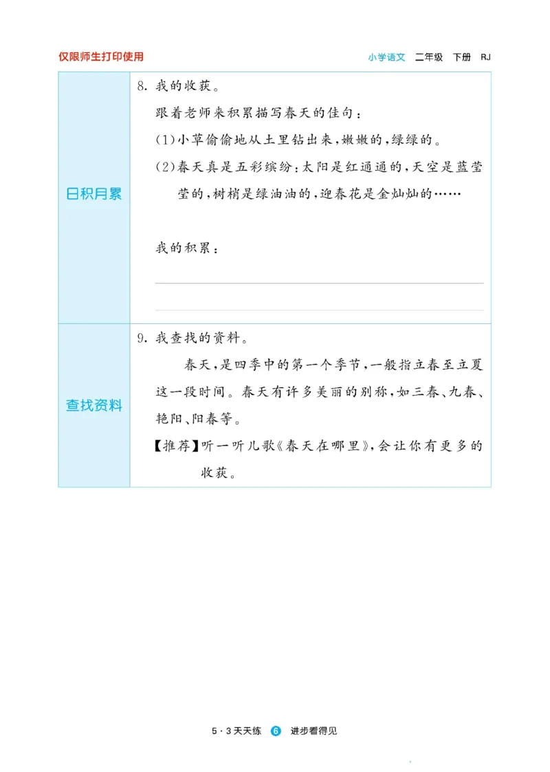 《53预习单》23语文2年级下册（RJ）_二年级上下册资料_小学二年级学习资料-25年更新版_2-02、小学二年级语文下册_2-2-2、练习题、作业、试题、试卷_电子册类