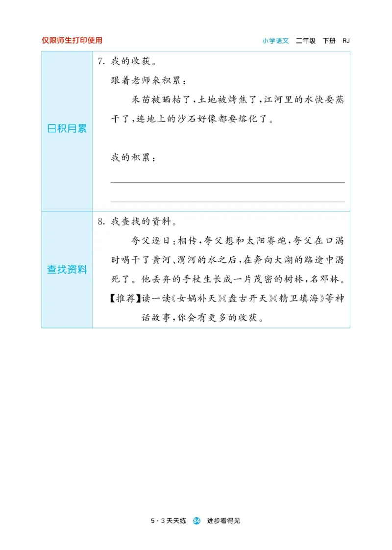 《53预习单》23语文2年级下册（RJ）_二年级上下册资料_小学二年级学习资料-25年更新版_2-02、小学二年级语文下册_2-2-2、练习题、作业、试题、试卷_电子册类