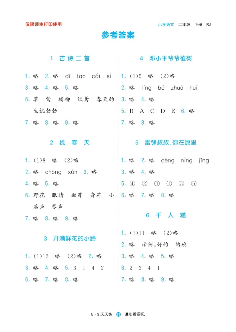 《53预习单》23语文2年级下册（RJ）_二年级上下册资料_小学二年级学习资料-25年更新版_2-02、小学二年级语文下册_2-2-2、练习题、作业、试题、试卷_电子册类