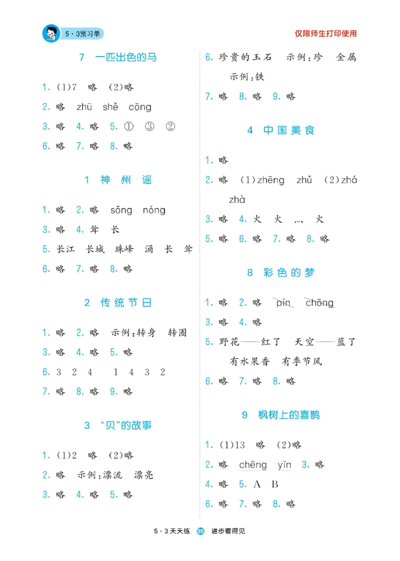 《53预习单》23语文2年级下册（RJ）_二年级上下册资料_小学二年级学习资料-25年更新版_2-02、小学二年级语文下册_2-2-2、练习题、作业、试题、试卷_电子册类