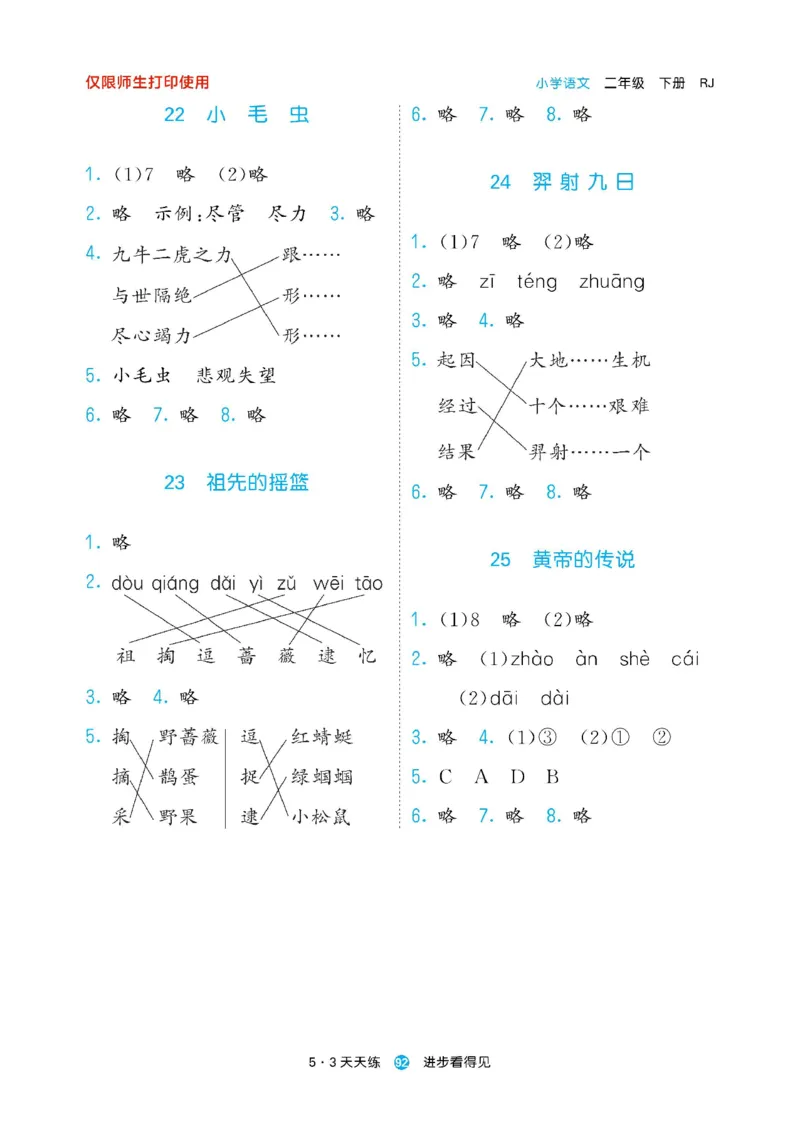 《53预习单》23语文2年级下册（RJ）_二年级上下册资料_小学二年级学习资料-25年更新版_2-02、小学二年级语文下册_2-2-2、练习题、作业、试题、试卷_电子册类