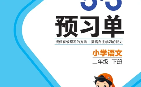 《53预习单》23语文2年级下册（RJ）_二年级上下册资料_小学二年级学习资料-25年更新版_2-02、小学二年级语文下册_2-2-2、练习题、作业、试题、试卷_电子册类