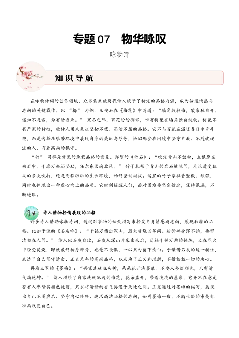 专题07物华咏叹（咏物诗）考点二品格分析古诗词阅读赏析专项训练（教师版）_一年级语文上册（统编版）_古诗词_2025年春季温暖升级版