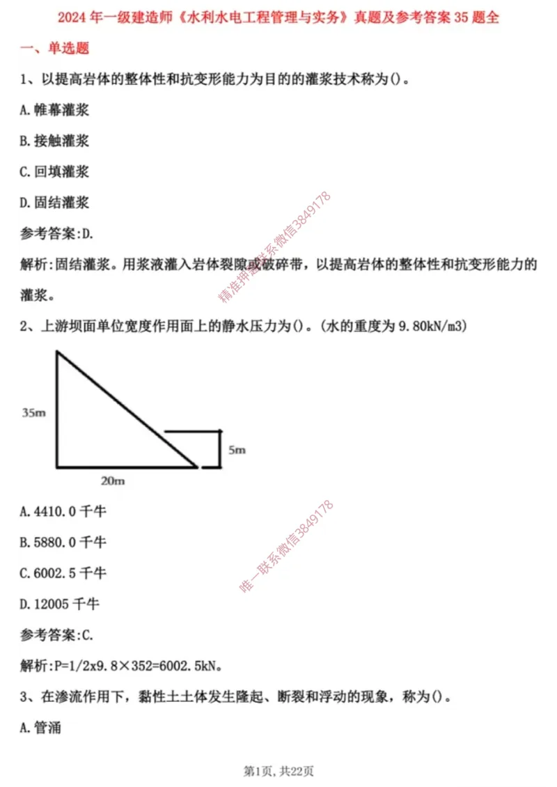 2024年水利选择题_2026年一级建造师_2026年一建水利_2025年一建水利SVIP_01-精华文档✿电子教材✿历年真题_02-历年真题PDF_01-水利《24年真题卷》水手
