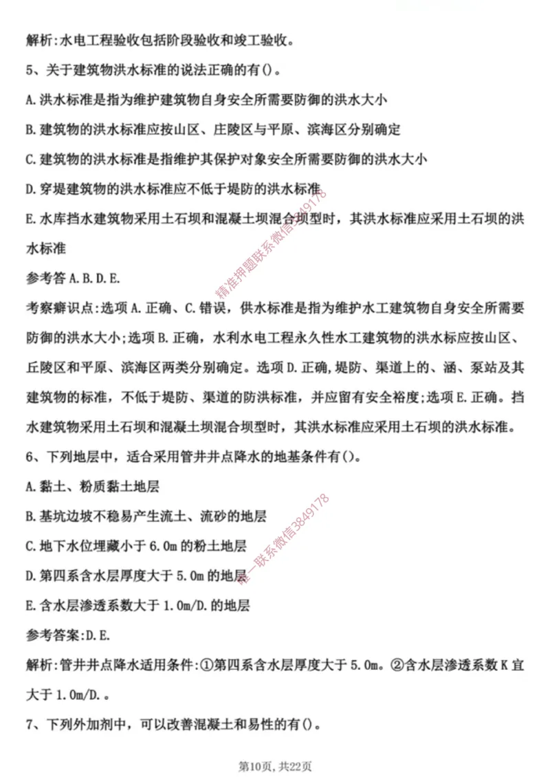 2024年水利选择题_2026年一级建造师_2026年一建水利_2025年一建水利SVIP_01-精华文档✿电子教材✿历年真题_02-历年真题PDF_01-水利《24年真题卷》水手