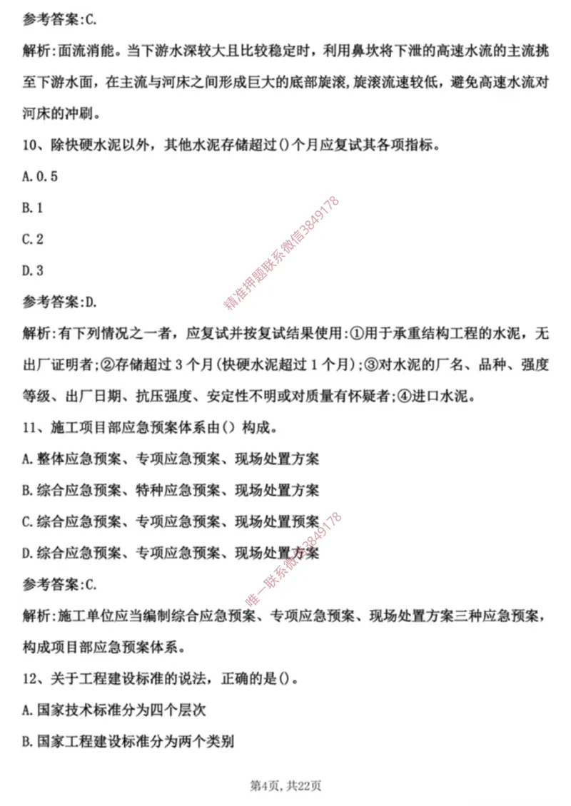 2024年水利选择题_2026年一级建造师_2026年一建水利_2025年一建水利SVIP_01-精华文档✿电子教材✿历年真题_02-历年真题PDF_01-水利《24年真题卷》水手