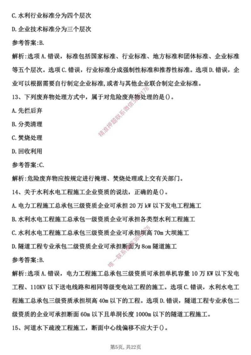 2024年水利选择题_2026年一级建造师_2026年一建水利_2025年一建水利SVIP_01-精华文档✿电子教材✿历年真题_02-历年真题PDF_01-水利《24年真题卷》水手