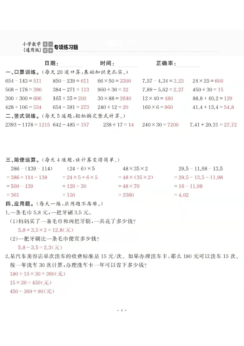 4下_一到六数学竖式口算