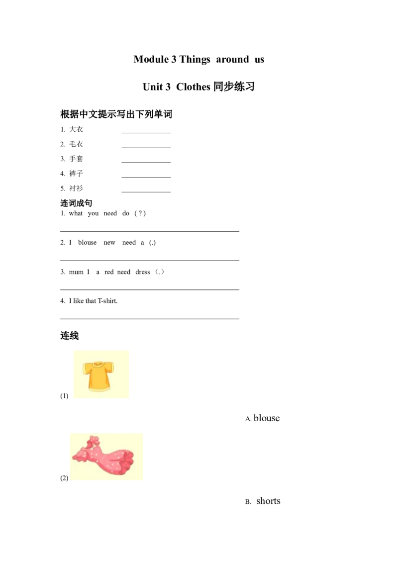 module3unit3clothes同步练习（含答案）_一年级上下册资料_小学一年级学习资料-25年更新版_1-06、小学一年级英语下册_1-6-1、知识点、测试卷、电子书_牛津上海版_课时练习（1）（12份）