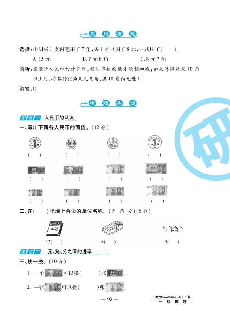 《89所名校名师一线调研卷》数学2年级上册（BS）_二年级上下册资料_小学二年级学习资料-25年更新版_2-03、小学二年级数学上册_2-3-2、练习题、作业、试题、试卷_北师大版_电子册类