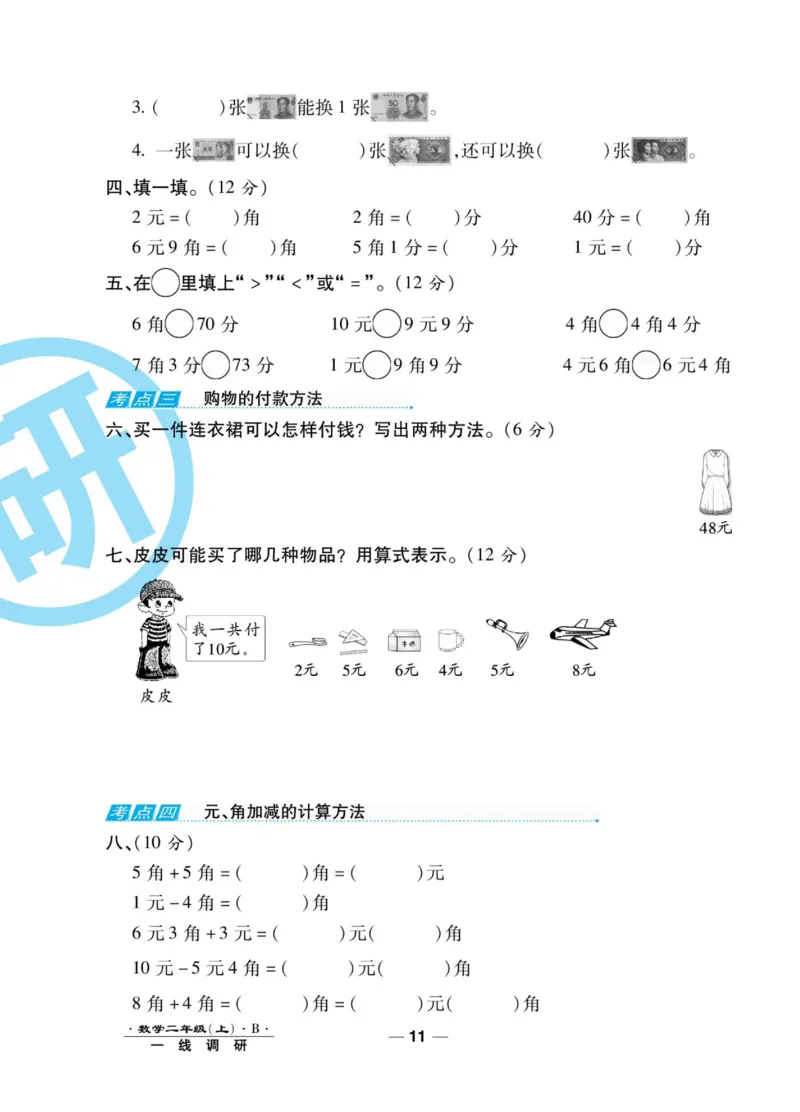 《89所名校名师一线调研卷》数学2年级上册（BS）_二年级上下册资料_小学二年级学习资料-25年更新版_2-03、小学二年级数学上册_2-3-2、练习题、作业、试题、试卷_北师大版_电子册类