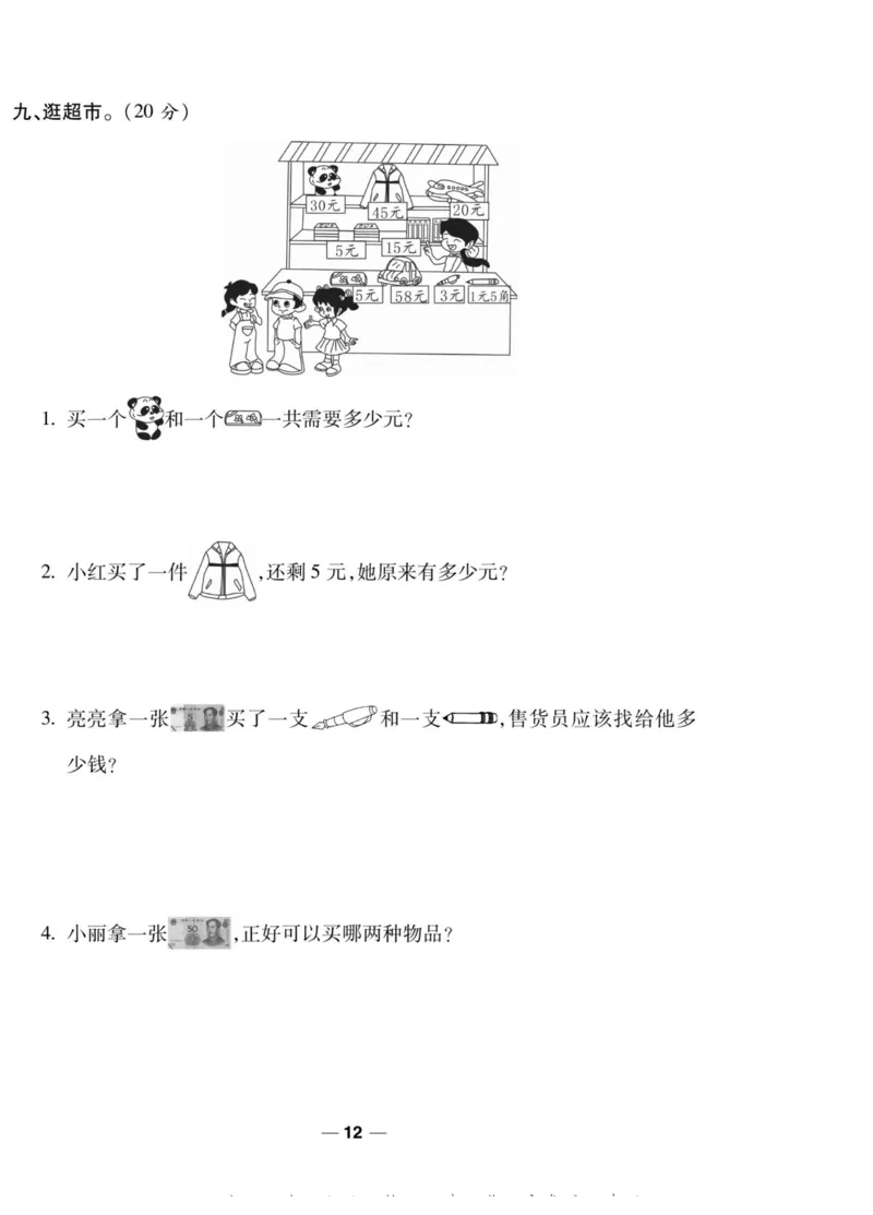 《89所名校名师一线调研卷》数学2年级上册（BS）_二年级上下册资料_小学二年级学习资料-25年更新版_2-03、小学二年级数学上册_2-3-2、练习题、作业、试题、试卷_北师大版_电子册类