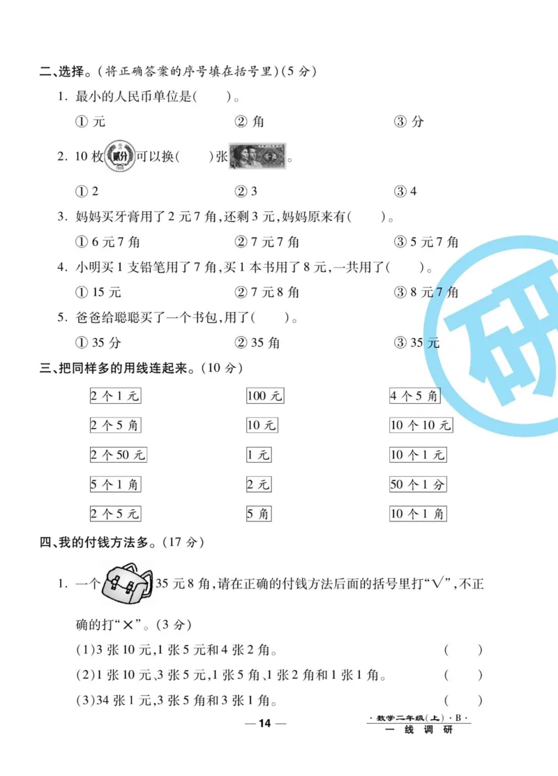 《89所名校名师一线调研卷》数学2年级上册（BS）_二年级上下册资料_小学二年级学习资料-25年更新版_2-03、小学二年级数学上册_2-3-2、练习题、作业、试题、试卷_北师大版_电子册类